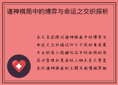 诸神棋局中的博弈与命运之交织探析