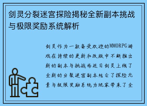 剑灵分裂迷宫探险揭秘全新副本挑战与极限奖励系统解析