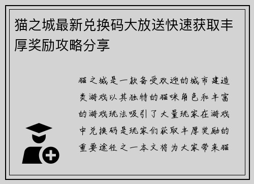 猫之城最新兑换码大放送快速获取丰厚奖励攻略分享