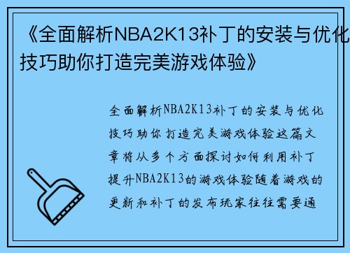 《全面解析NBA2K13补丁的安装与优化技巧助你打造完美游戏体验》