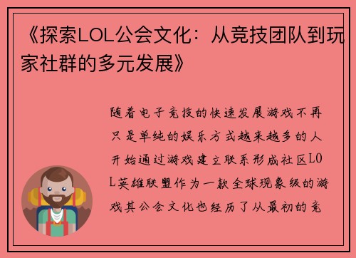 《探索LOL公会文化：从竞技团队到玩家社群的多元发展》