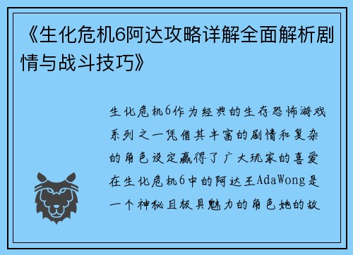 《生化危机6阿达攻略详解全面解析剧情与战斗技巧》