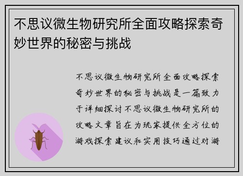 不思议微生物研究所全面攻略探索奇妙世界的秘密与挑战