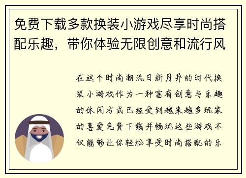 免费下载多款换装小游戏尽享时尚搭配乐趣，带你体验无限创意和流行风潮