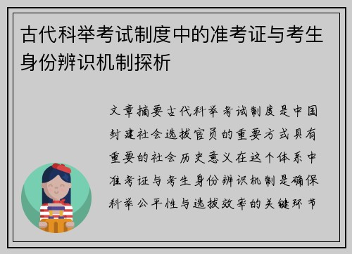 古代科举考试制度中的准考证与考生身份辨识机制探析