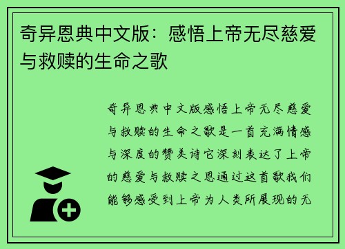 奇异恩典中文版：感悟上帝无尽慈爱与救赎的生命之歌