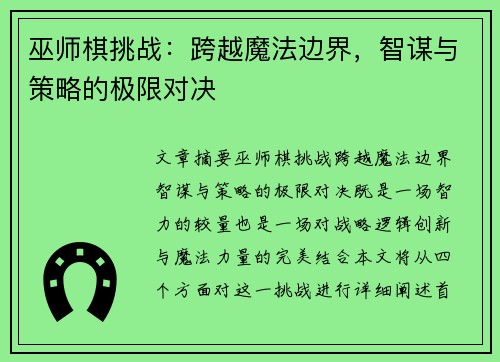 巫师棋挑战：跨越魔法边界，智谋与策略的极限对决