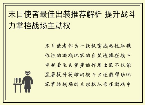 末日使者最佳出装推荐解析 提升战斗力掌控战场主动权