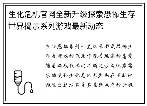 生化危机官网全新升级探索恐怖生存世界揭示系列游戏最新动态