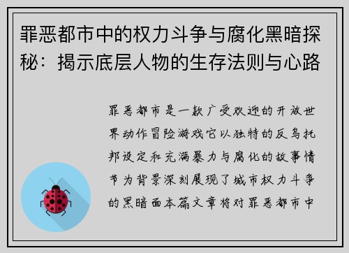 罪恶都市中的权力斗争与腐化黑暗探秘：揭示底层人物的生存法则与心路历程