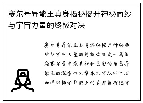 赛尔号异能王真身揭秘揭开神秘面纱与宇宙力量的终极对决