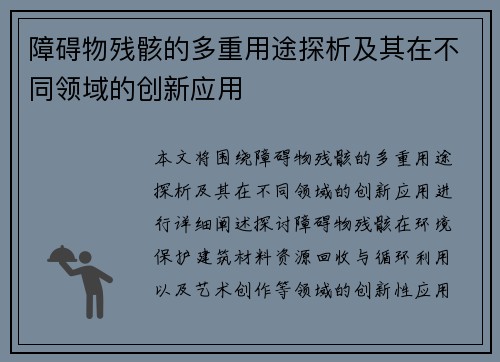 障碍物残骸的多重用途探析及其在不同领域的创新应用