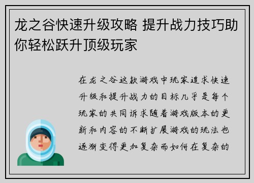 龙之谷快速升级攻略 提升战力技巧助你轻松跃升顶级玩家