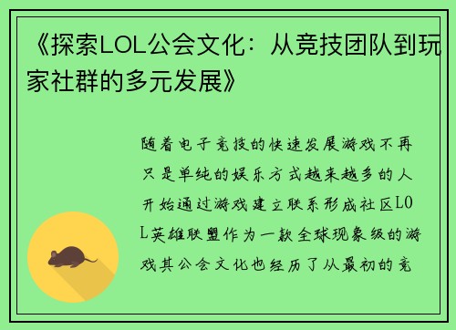 《探索LOL公会文化：从竞技团队到玩家社群的多元发展》
