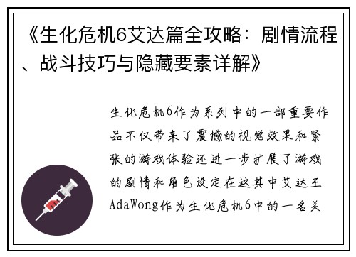 《生化危机6艾达篇全攻略：剧情流程、战斗技巧与隐藏要素详解》