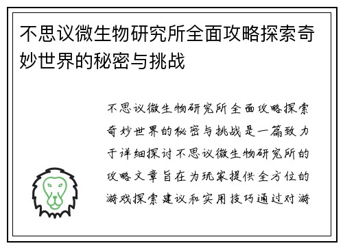 不思议微生物研究所全面攻略探索奇妙世界的秘密与挑战