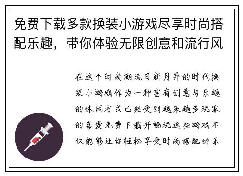 免费下载多款换装小游戏尽享时尚搭配乐趣，带你体验无限创意和流行风潮