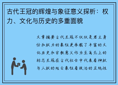 古代王冠的辉煌与象征意义探析：权力、文化与历史的多重面貌
