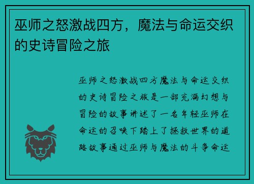 巫师之怒激战四方，魔法与命运交织的史诗冒险之旅
