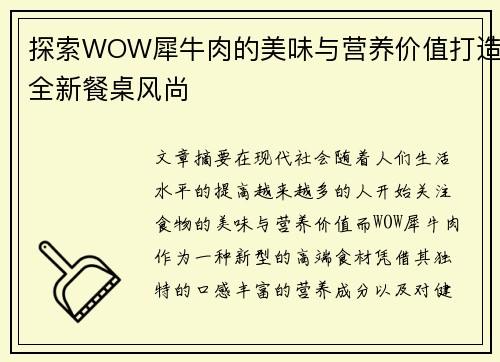 探索WOW犀牛肉的美味与营养价值打造全新餐桌风尚