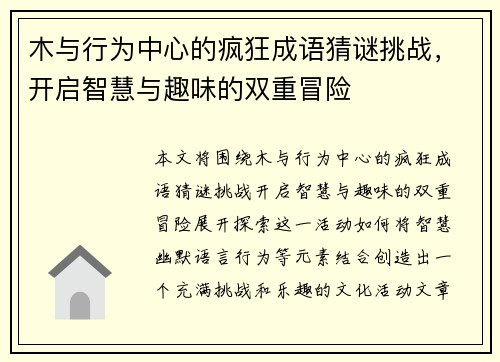 木与行为中心的疯狂成语猜谜挑战，开启智慧与趣味的双重冒险