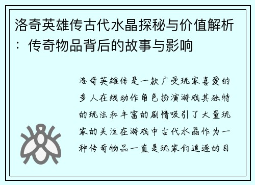洛奇英雄传古代水晶探秘与价值解析：传奇物品背后的故事与影响