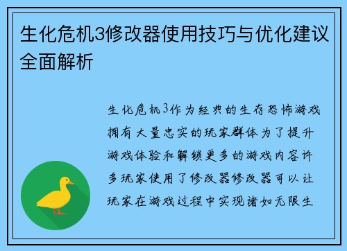 生化危机3修改器使用技巧与优化建议全面解析