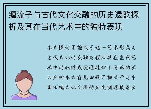 缠流子与古代文化交融的历史遗韵探析及其在当代艺术中的独特表现
