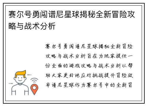 赛尔号勇闯谱尼星球揭秘全新冒险攻略与战术分析