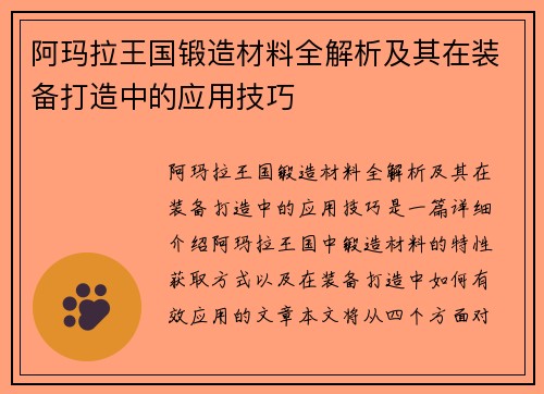 阿玛拉王国锻造材料全解析及其在装备打造中的应用技巧