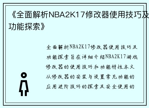 《全面解析NBA2K17修改器使用技巧及功能探索》