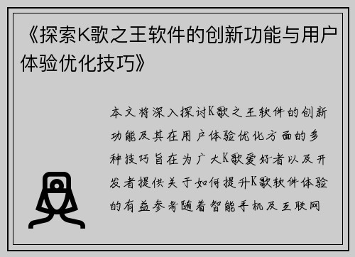 《探索K歌之王软件的创新功能与用户体验优化技巧》