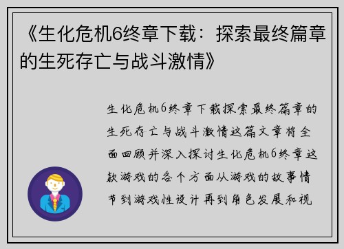 《生化危机6终章下载：探索最终篇章的生死存亡与战斗激情》