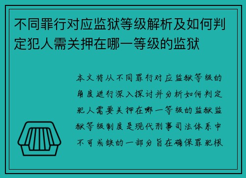 不同罪行对应监狱等级解析及如何判定犯人需关押在哪一等级的监狱