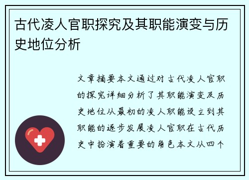 古代凌人官职探究及其职能演变与历史地位分析