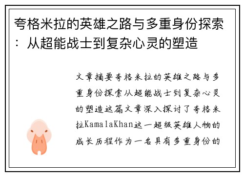 夸格米拉的英雄之路与多重身份探索：从超能战士到复杂心灵的塑造