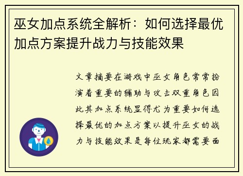 巫女加点系统全解析：如何选择最优加点方案提升战力与技能效果