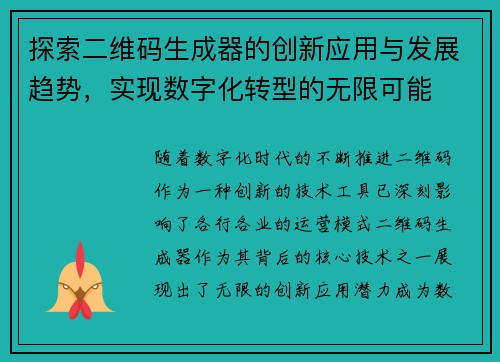 探索二维码生成器的创新应用与发展趋势，实现数字化转型的无限可能