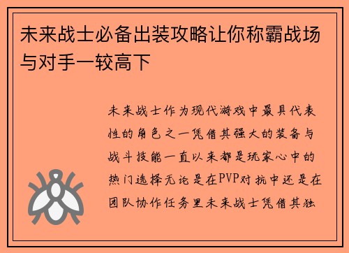未来战士必备出装攻略让你称霸战场与对手一较高下