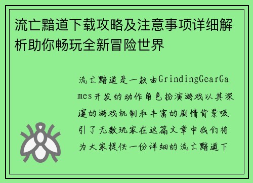 流亡黯道下载攻略及注意事项详细解析助你畅玩全新冒险世界