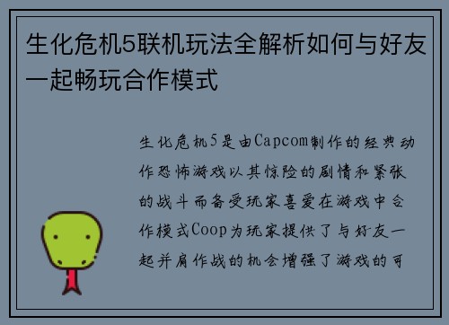 生化危机5联机玩法全解析如何与好友一起畅玩合作模式