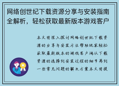 网络创世纪下载资源分享与安装指南全解析，轻松获取最新版本游戏客户端