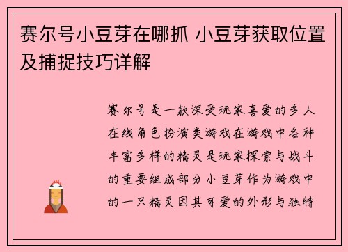 赛尔号小豆芽在哪抓 小豆芽获取位置及捕捉技巧详解