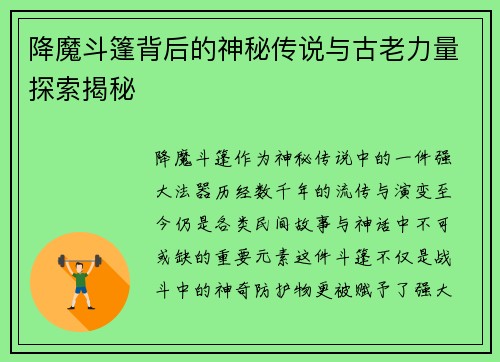 降魔斗篷背后的神秘传说与古老力量探索揭秘