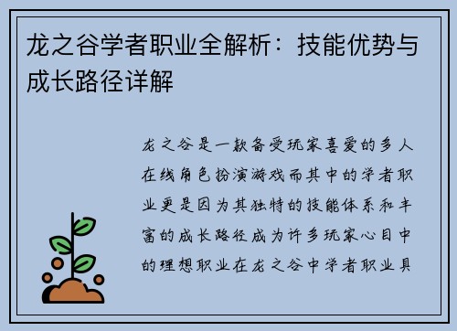 龙之谷学者职业全解析：技能优势与成长路径详解