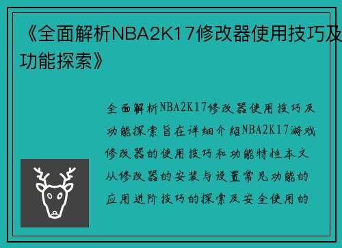 《全面解析NBA2K17修改器使用技巧及功能探索》
