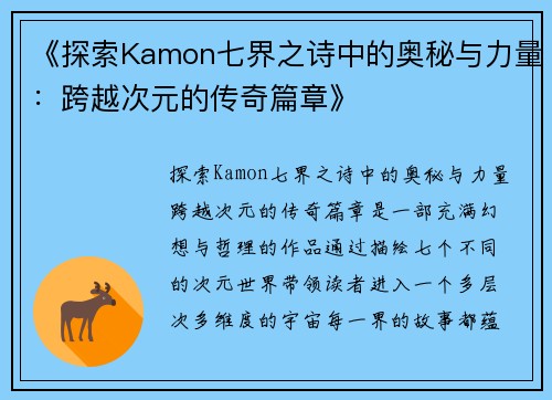 《探索Kamon七界之诗中的奥秘与力量：跨越次元的传奇篇章》