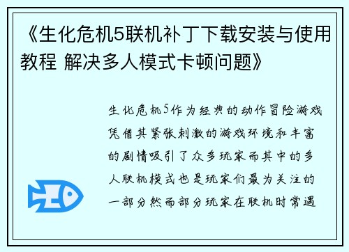 《生化危机5联机补丁下载安装与使用教程 解决多人模式卡顿问题》