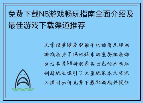 免费下载N8游戏畅玩指南全面介绍及最佳游戏下载渠道推荐