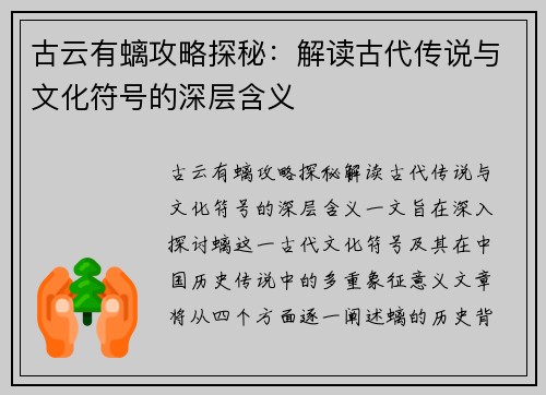 古云有螭攻略探秘：解读古代传说与文化符号的深层含义